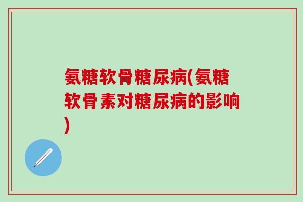 氨糖软骨(氨糖软骨素对的影响)