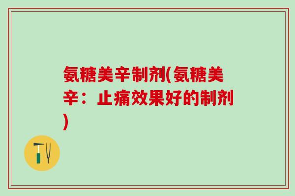 氨糖美辛制剂(氨糖美辛：止痛效果好的制剂)