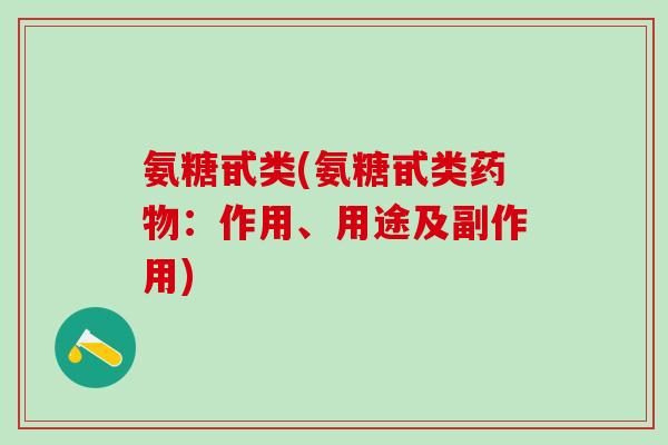 氨糖甙类(氨糖甙类药物：作用、用途及副作用)