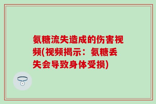 氨糖流失造成的伤害视频(视频揭示：氨糖丢失会导致身体受损)