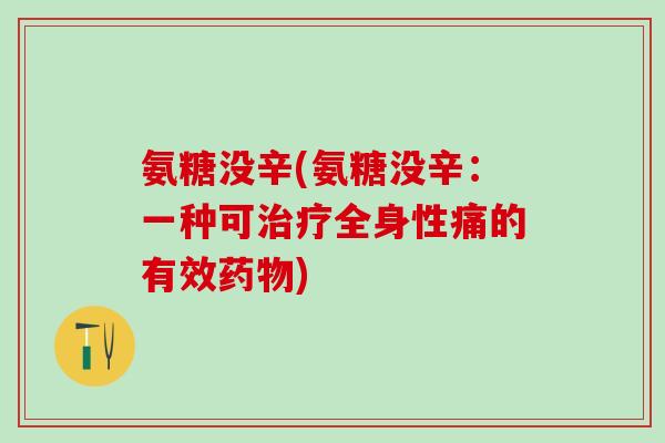 氨糖没辛(氨糖没辛：一种可治疗全身性痛的有效药物)