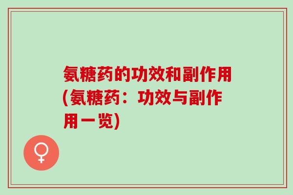 氨糖药的功效和副作用(氨糖药：功效与副作用一览)