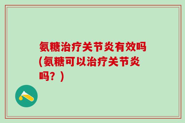 氨糖有效吗(氨糖可以吗？)