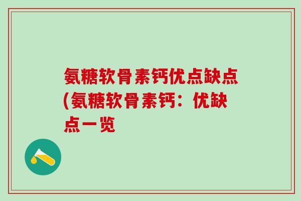 氨糖软骨素钙优点缺点(氨糖软骨素钙：优缺点一览