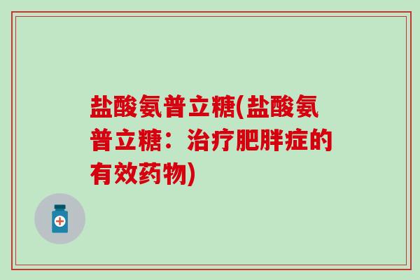 盐酸氨普立糖(盐酸氨普立糖：治疗肥胖症的有效药物)