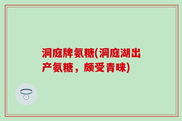 洞庭牌氨糖(洞庭湖出产氨糖，颇受青睐)