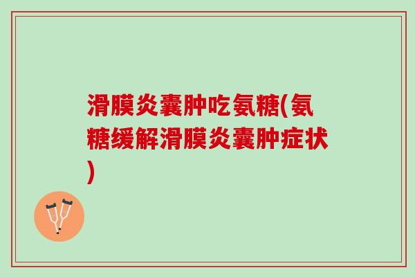 囊肿吃氨糖(氨糖缓解囊肿症状)