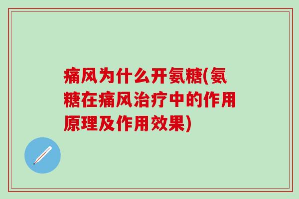 为什么开氨糖(氨糖在中的作用原理及作用效果) 为什么开氨糖(氨糖在中的作用原理及作用效果)
