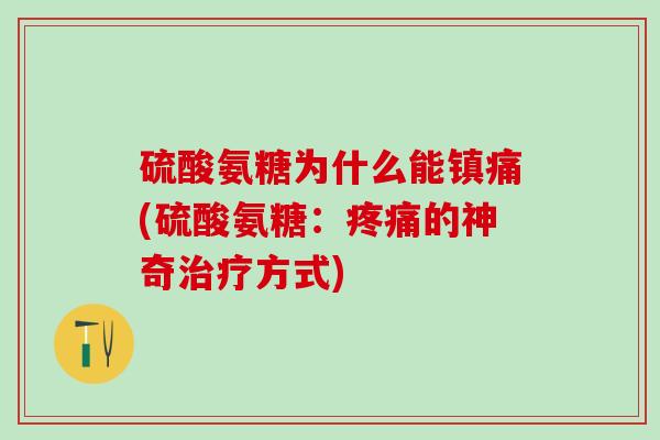 硫酸氨糖为什么能(硫酸氨糖：的神奇方式)