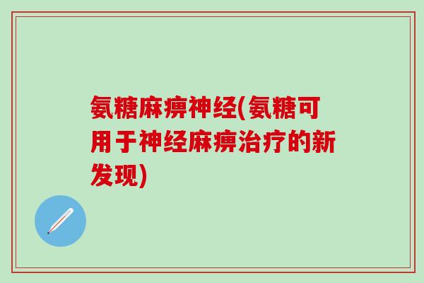 氨糖麻痹神经(氨糖可用于神经麻痹治疗的新发现)