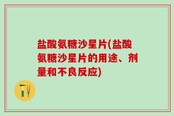 盐酸氨糖沙星片(盐酸氨糖沙星片的用途、剂量和不良反应)