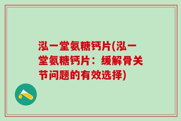 泓一堂氨糖钙片(泓一堂氨糖钙片：缓解骨关节问题的有效选择)