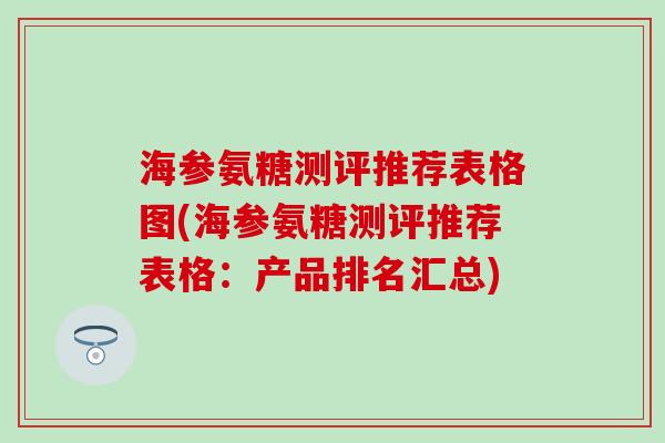 海参氨糖测评推荐表格图(海参氨糖测评推荐表格：产品排名汇总)