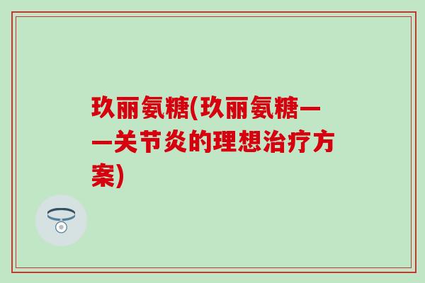 玖丽氨糖(玖丽氨糖——的理想方案) 玖丽氨糖(玖丽氨糖——的理想方案)