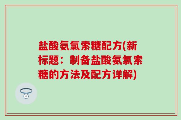 盐酸氨氯索糖配方(新标题：制备盐酸氨氯索糖的方法及配方详解)
