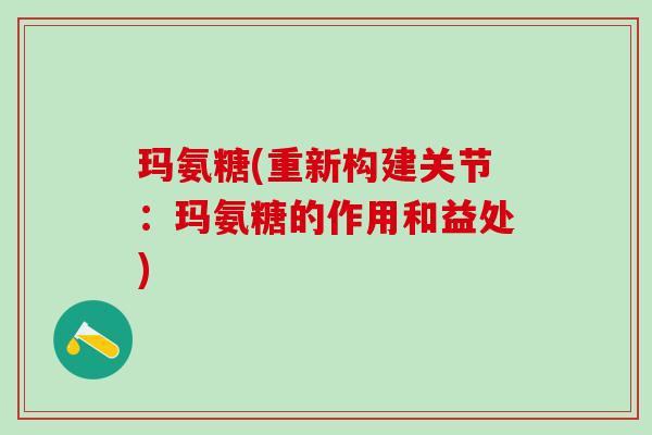 玛氨糖(重新构建关节：玛氨糖的作用和益处)