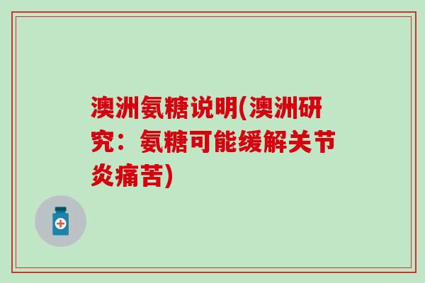 澳洲氨糖说明(澳洲研究：氨糖可能缓解关节炎痛苦)