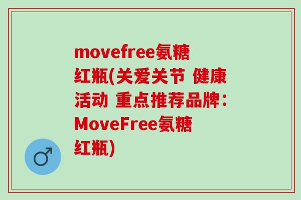 movefree氨糖红瓶(关爱关节 健康活动 重点推荐品牌：MoveFree氨糖红瓶)