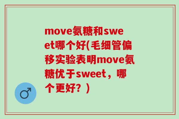move氨糖和sweet哪个好(毛细管偏移实验表明move氨糖优于sweet，哪个更好？)