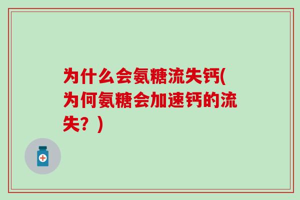 为什么会氨糖流失钙(为何氨糖会加速钙的流失?) 为什么会氨糖流失钙(为何氨糖会加速钙的流失?)