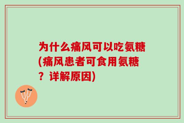 为什么可以吃氨糖(患者可食用氨糖？详解原因)