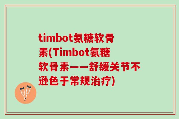 timbot氨糖软骨素(Timbot氨糖软骨素——舒缓关节不逊色于常规)