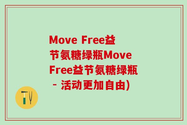 Move Free益节氨糖绿瓶Move Free益节氨糖绿瓶 - 活动更加自由)