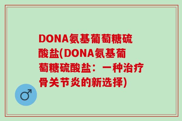 DONA氨基葡萄糖硫酸盐(DONA氨基葡萄糖硫酸盐：一种骨的新选择)