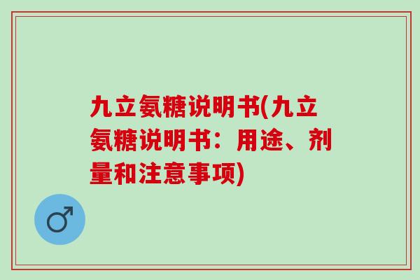 九立氨糖说明书(九立氨糖说明书：用途、剂量和注意事项)