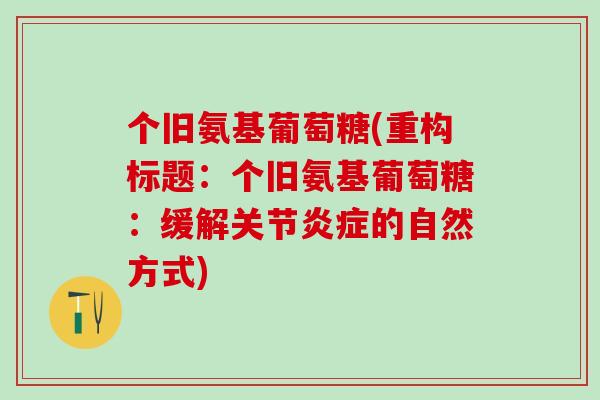 个旧氨基葡萄糖(重构标题：个旧氨基葡萄糖：缓解关节炎症的自然方式)