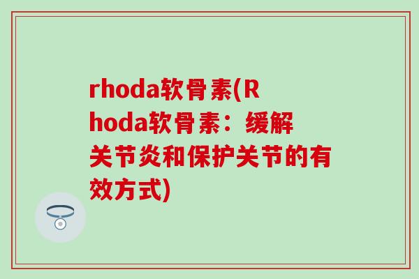 rhoda软骨素(Rhoda软骨素：缓解和保护关节的有效方式)