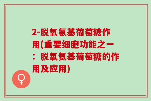 2-脱氧氨基葡萄糖作用(重要细胞功能之一：脱氧氨基葡萄糖的作用及应用)