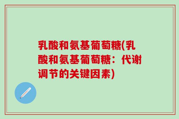 乳酸和氨基葡萄糖(乳酸和氨基葡萄糖：代谢调节的关键因素)