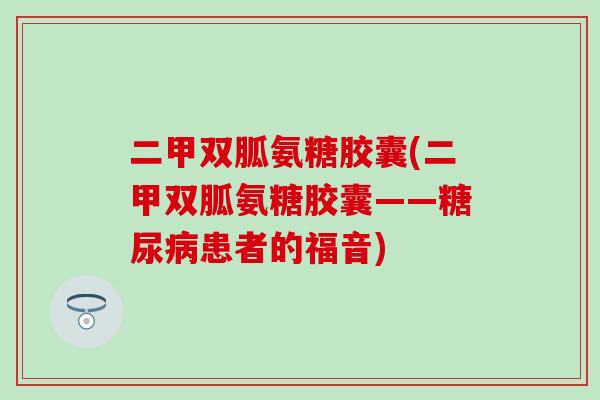 二甲双胍氨糖胶囊(二甲双胍氨糖胶囊——患者的福音)