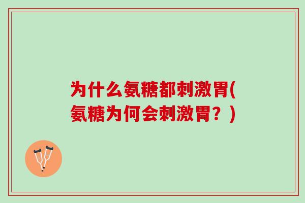 为什么氨糖都刺激胃(氨糖为何会刺激胃？)