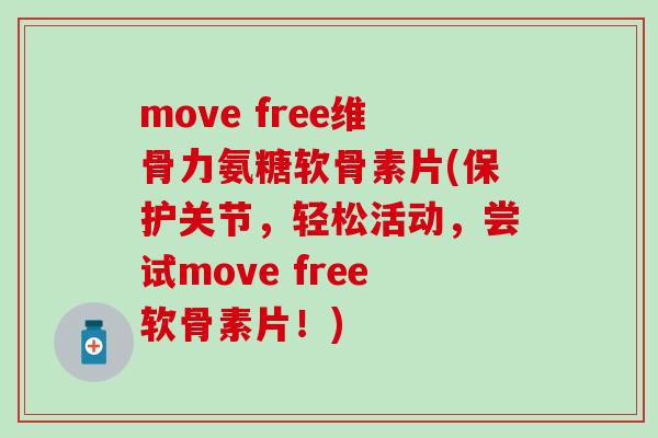 move free维骨力氨糖软骨素片(保护关节，轻松活动，尝试move free软骨素片！)