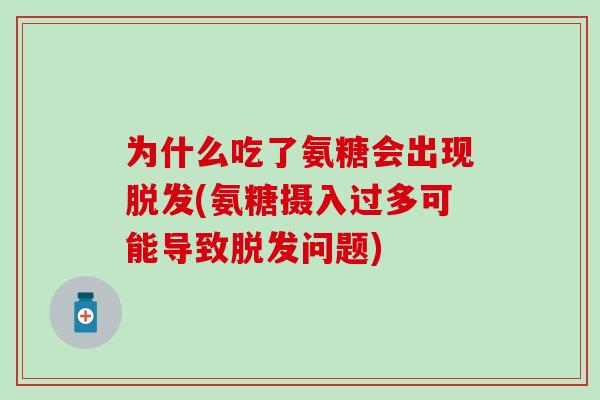 为什么吃了氨糖会出现(氨糖摄入过多可能导致问题)