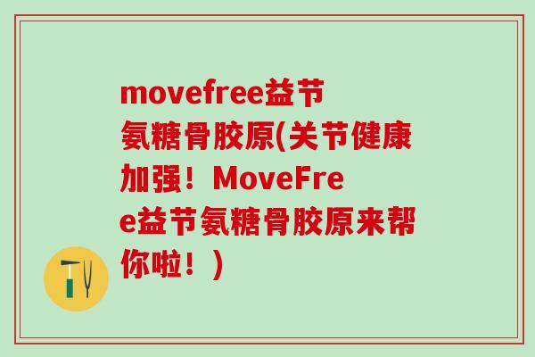 movefree益节氨糖骨胶原(关节健康加强!MoveFree益节氨糖骨胶原来帮你啦!) movefree益节氨糖骨胶原(关节健康加强!MoveFree益节氨糖骨胶原来帮你啦!)