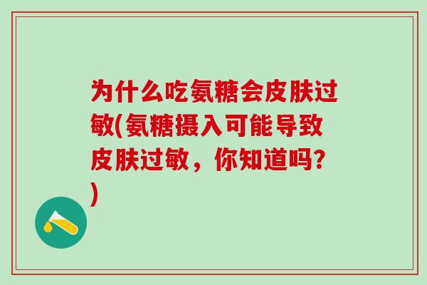 为什么吃氨糖会(氨糖摄入可能导致，你知道吗？)