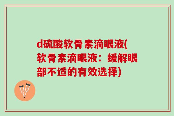d硫酸软骨素滴眼液(软骨素滴眼液：缓解眼部不适的有效选择)