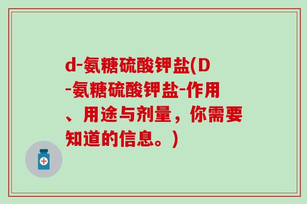 d-氨糖硫酸钾盐(D-氨糖硫酸钾盐-作用、用途与剂量，你需要知道的信息。)