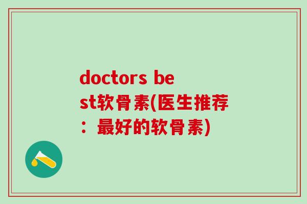 doctors best软骨素(医生推荐：最好的软骨素)