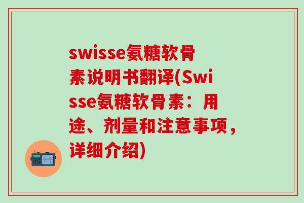swisse氨糖软骨素说明书翻译(Swisse氨糖软骨素:用途、剂量和注意事项,详细介绍) swisse氨糖软骨素说明书翻译(Swisse氨糖软骨素:用途、剂量和注意事项,详细介绍)
