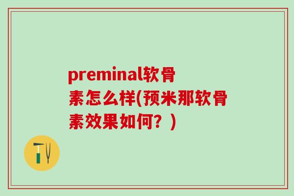 preminal软骨素怎么样(预米那软骨素效果如何？)