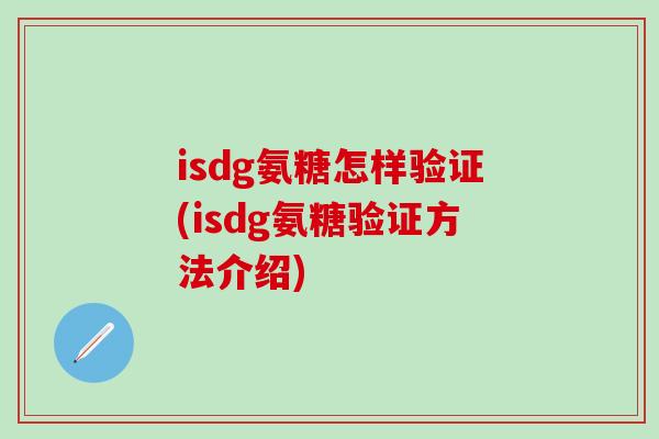 isdg氨糖怎样验证(isdg氨糖验证方法介绍)