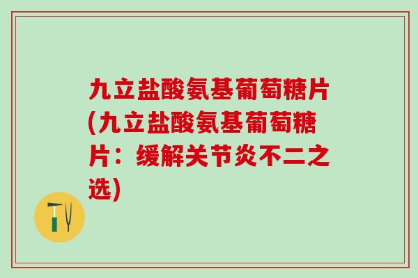 九立盐酸氨基葡萄糖片(九立盐酸氨基葡萄糖片：缓解关节炎不二之选)