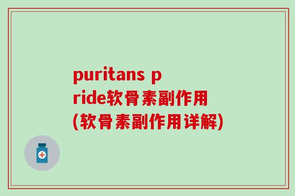 puritans pride软骨素副作用(软骨素副作用详解)
