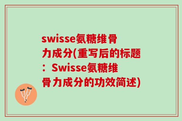 swisse氨糖维骨力成分(重写后的标题：Swisse氨糖维骨力成分的功效简述)