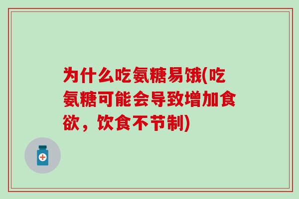 为什么吃氨糖易饿(吃氨糖可能会导致增加食欲，饮食不节制)
