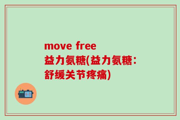 move free 益力氨糖(益力氨糖:舒缓关节) move free 益力氨糖(益力氨糖:舒缓关节)